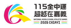 中華民國115年全國中等學校運動會